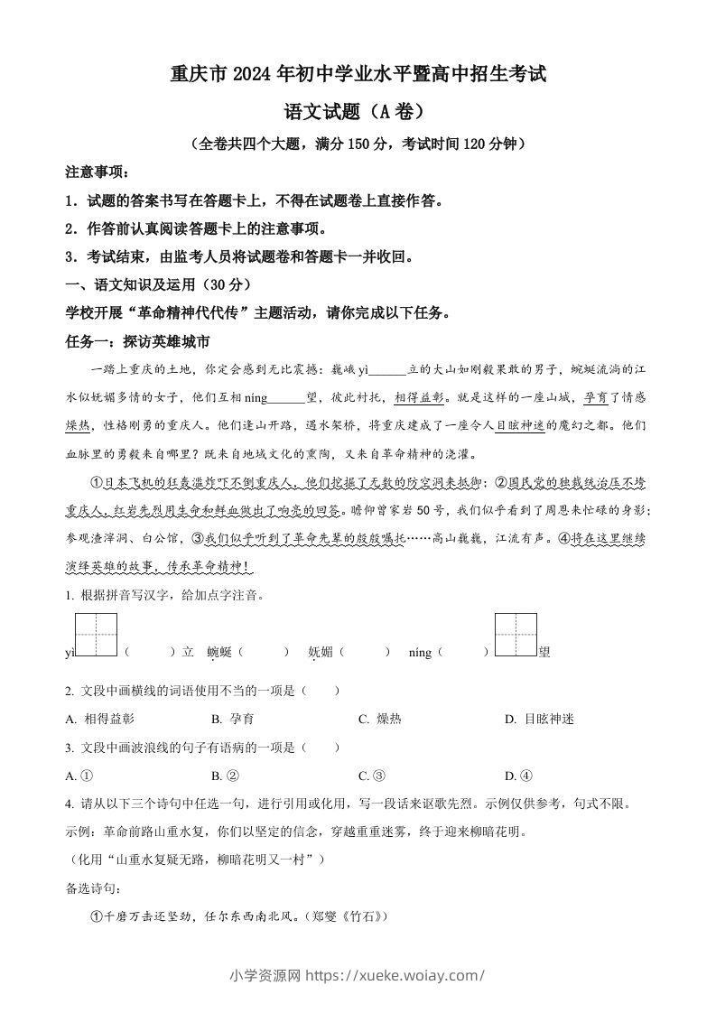 2024年重庆市中考语文真题A卷（空白卷）-六八学科资料网