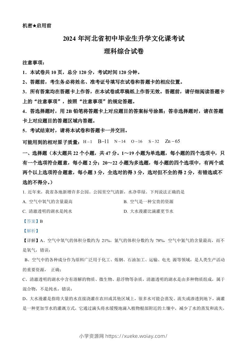 2024年河北省中考化学真题（含答案）-六八学科资料网