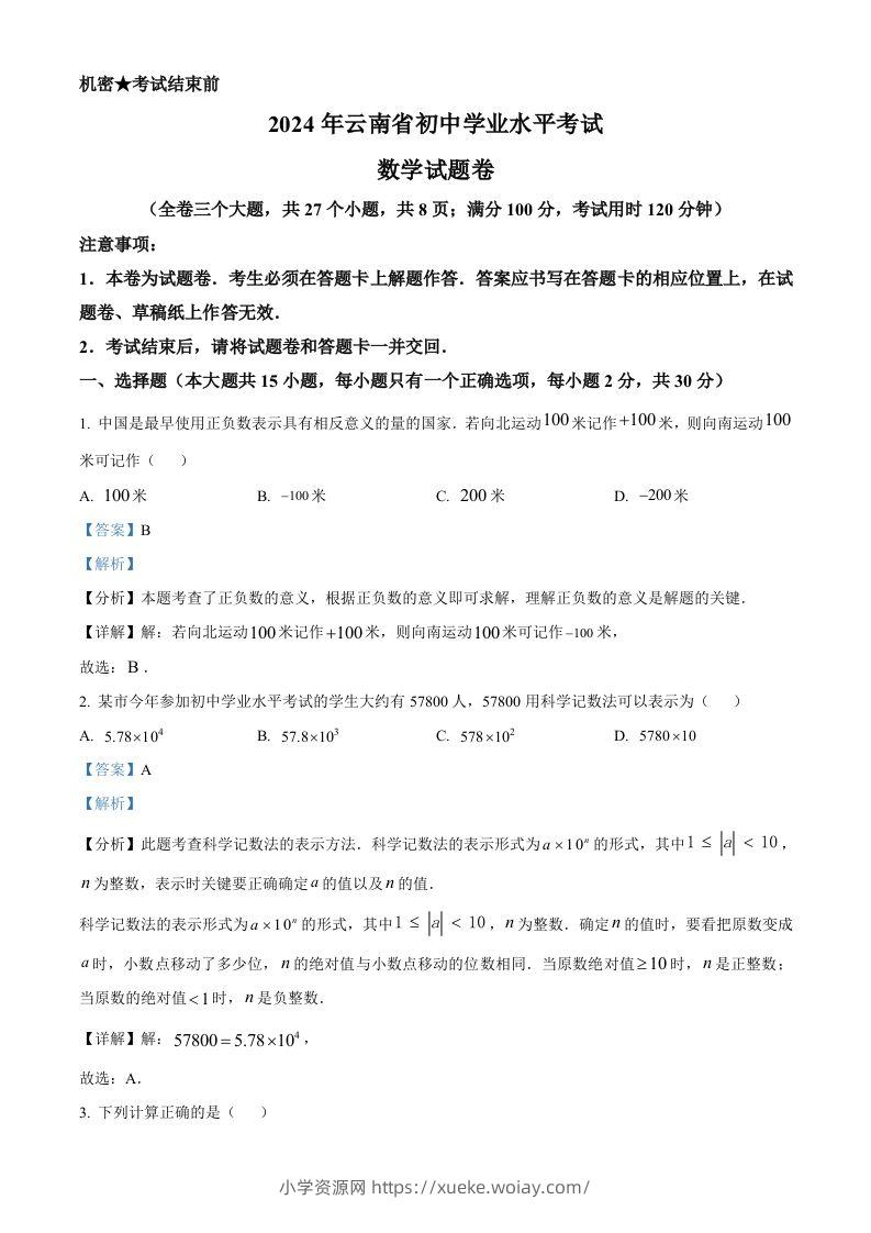 2024年云南省中考数学试题（含答案）-六八学科资料网