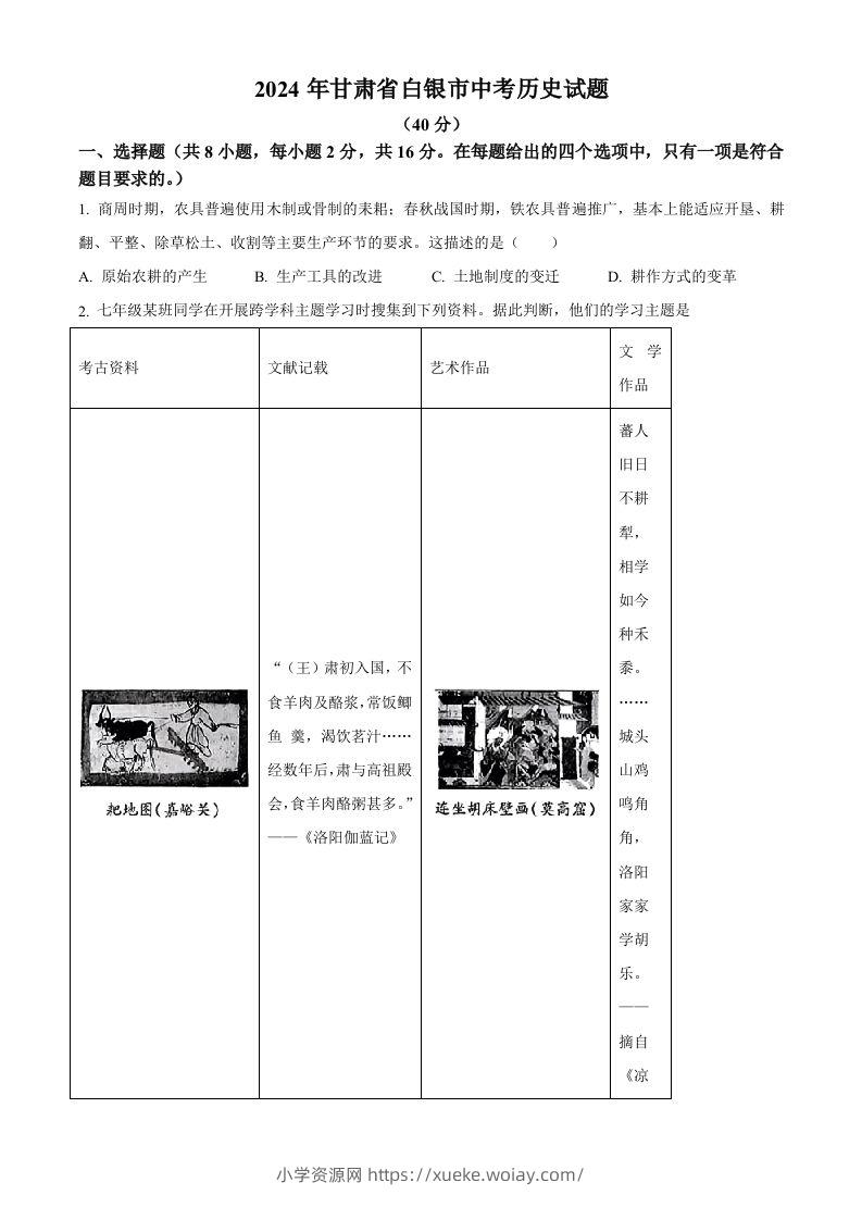 2024年甘肃省白银市中考历史试题（空白卷）-六八学科资料网