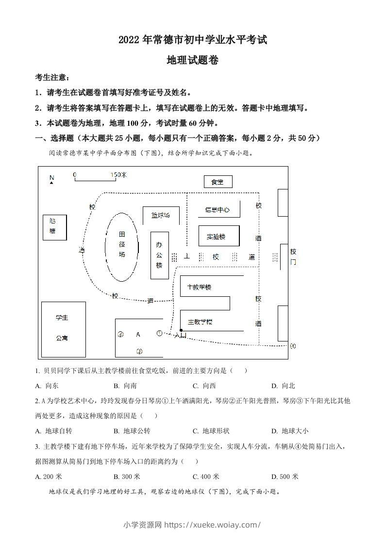 2022年湖南省常德市中考地理真题（空白卷）-六八学科资料网