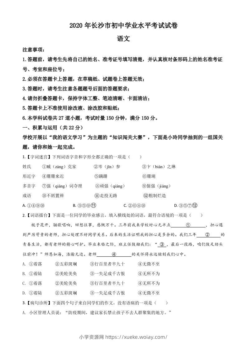 湖南省长沙市2020年中考语文试题（空白卷）-六八学科资料网