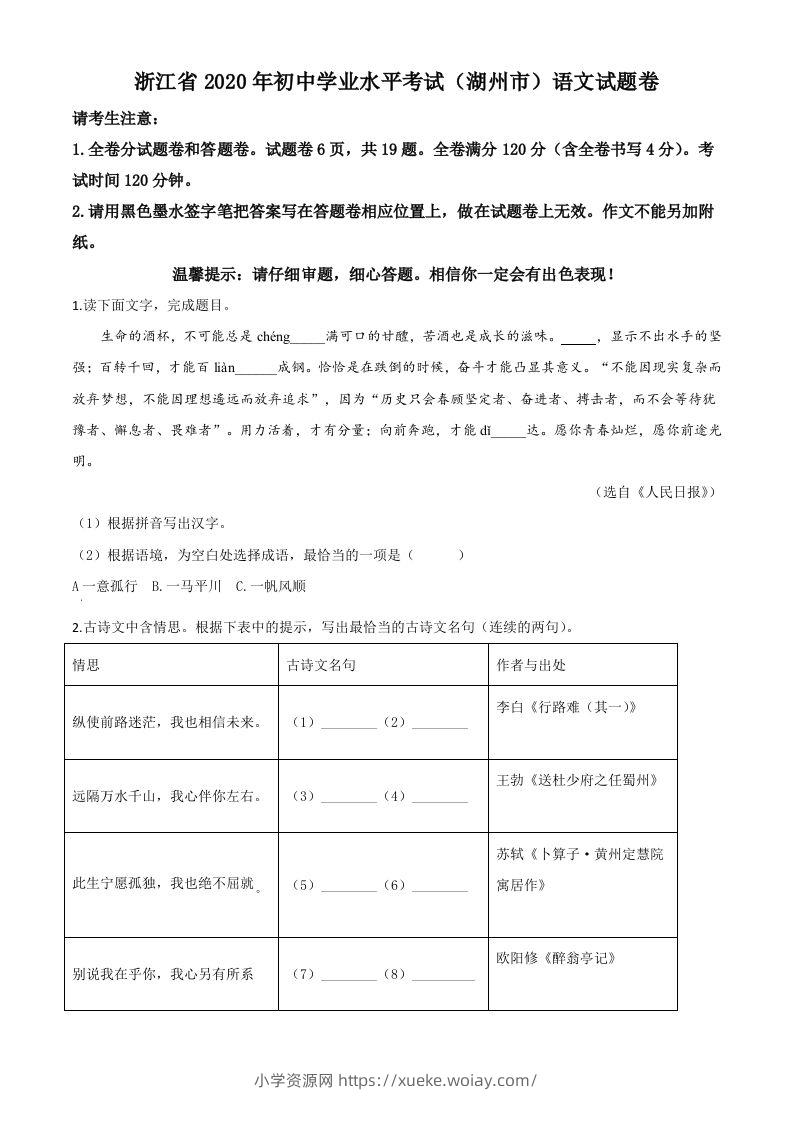 浙江省湖州市2020年中考语文试题（空白卷）-六八学科资料网