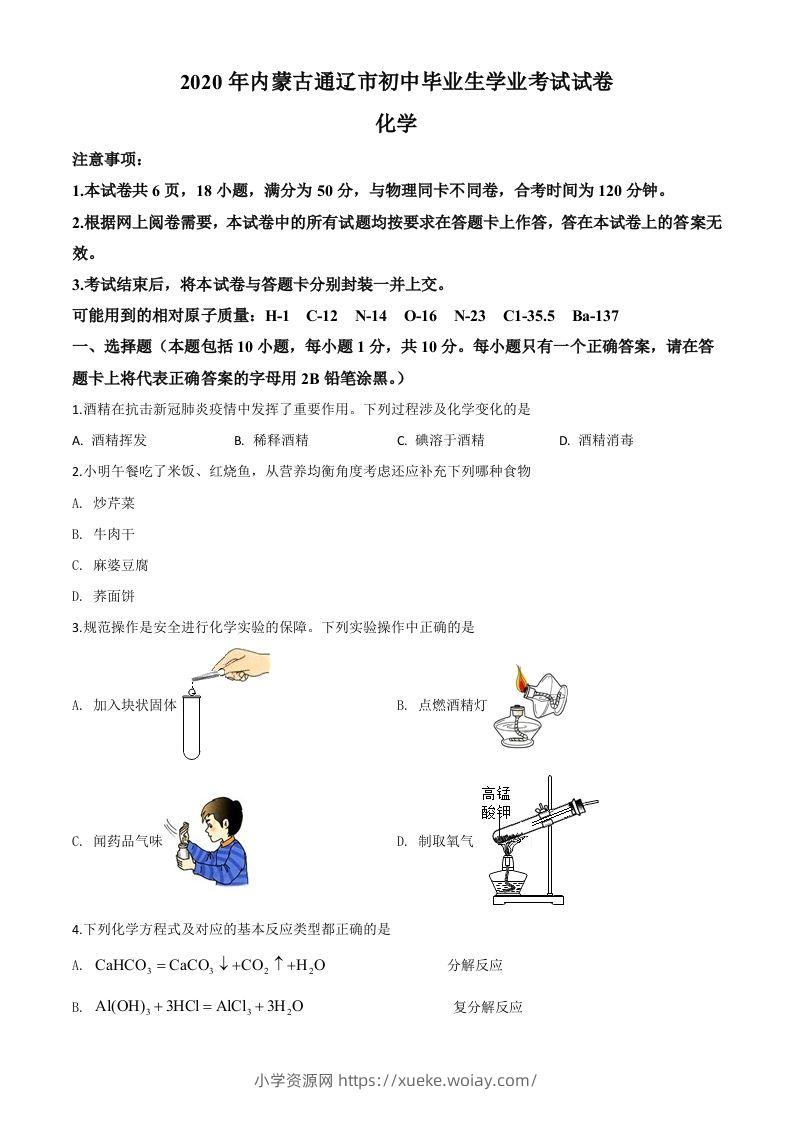 内蒙古通辽市2020年中考化学试题（空白卷）-六八学科资料网