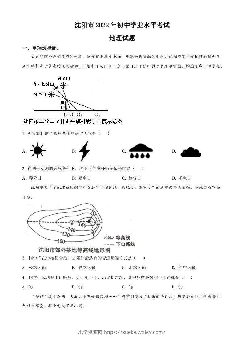 2022年辽宁省沈阳市中考地理真题（空白卷）-六八学科资料网