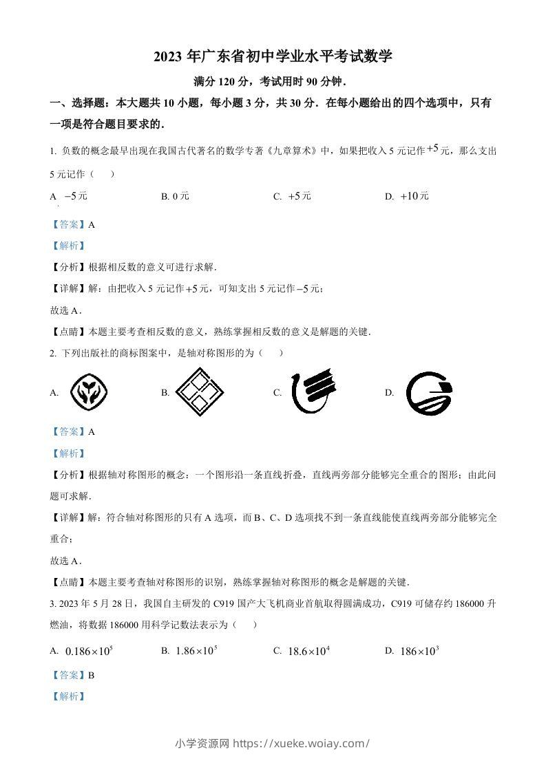 2023年广东省中考数学真题（含答案）-六八学科资料网
