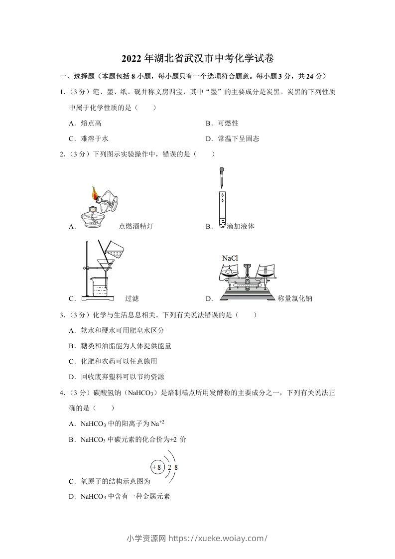 2022年湖北省武汉市中考化学真题-六八学科资料网