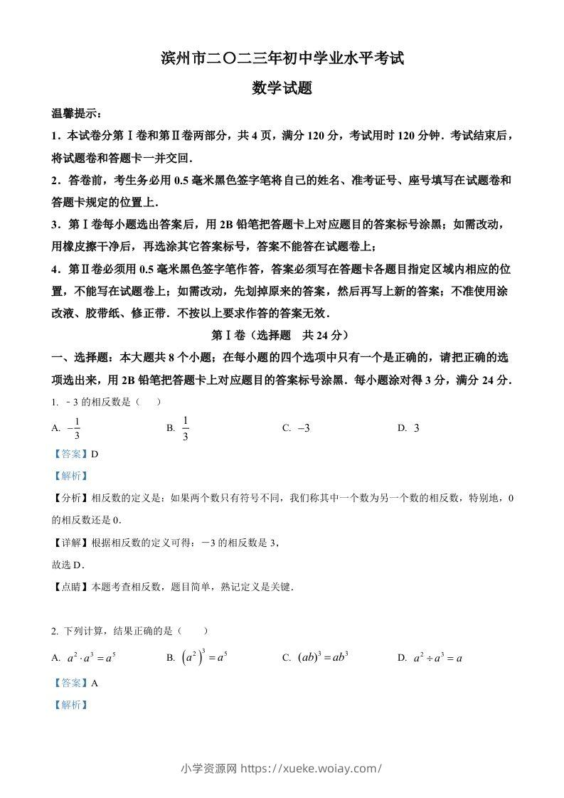 2023年山东省滨州市中考数学真题（含答案）-六八学科资料网