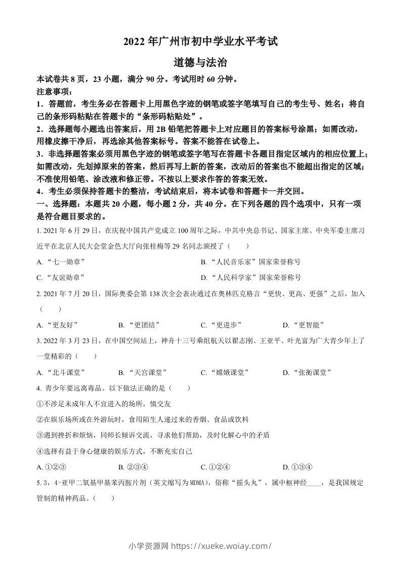 2022年广东省广州市中考道德与法治真题（空白卷）-六八学科资料网