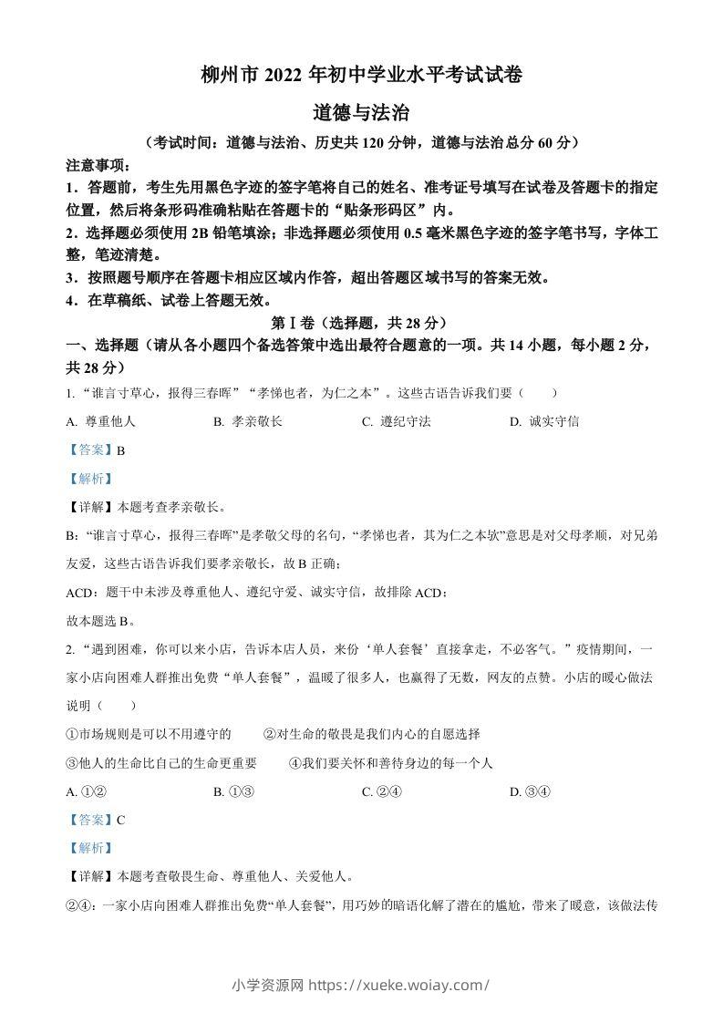 2022年广西柳州市中考道德与法治真题（含答案）-六八学科资料网