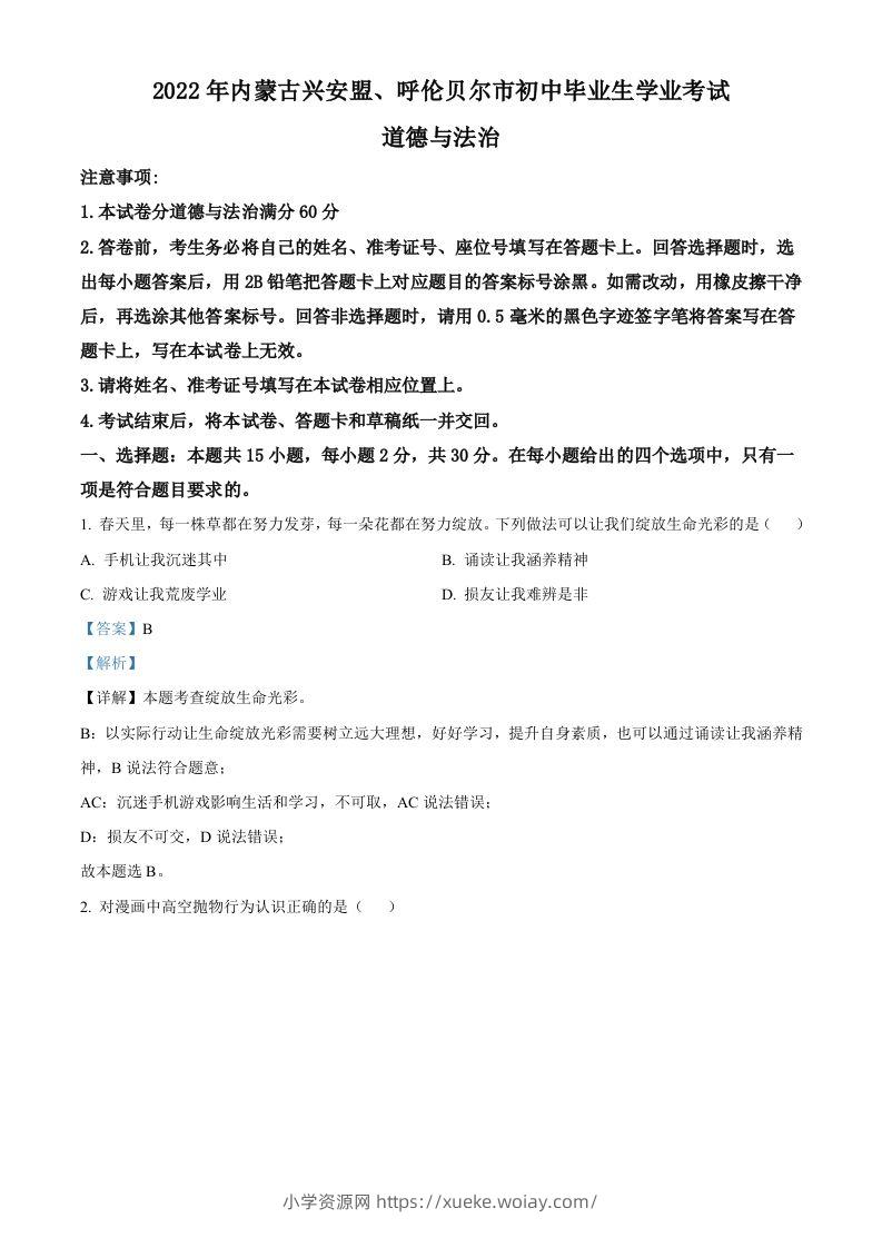 2022年内蒙古兴安盟、呼伦贝尔市文道德与法治真题（含答案）-六八学科资料网