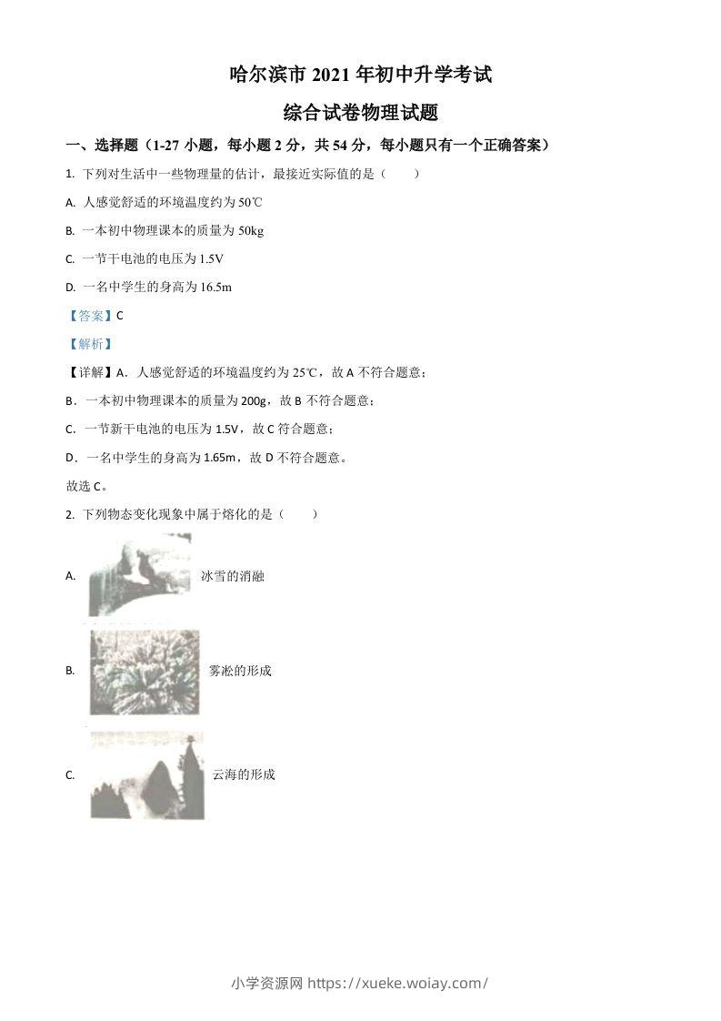 黑龙江省哈尔滨市2021年中考理综物理试题（含答案）-六八学科资料网