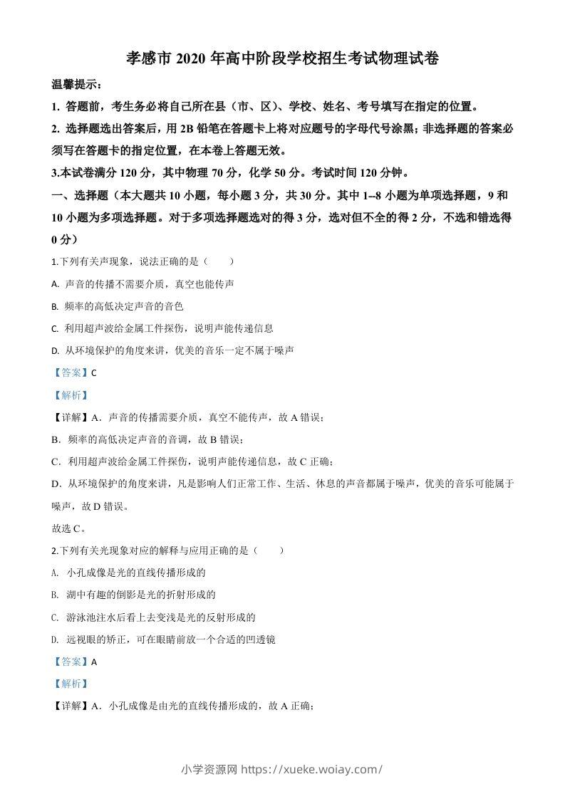 2020年湖北省孝感市中考物理试题（含答案）-六八学科资料网