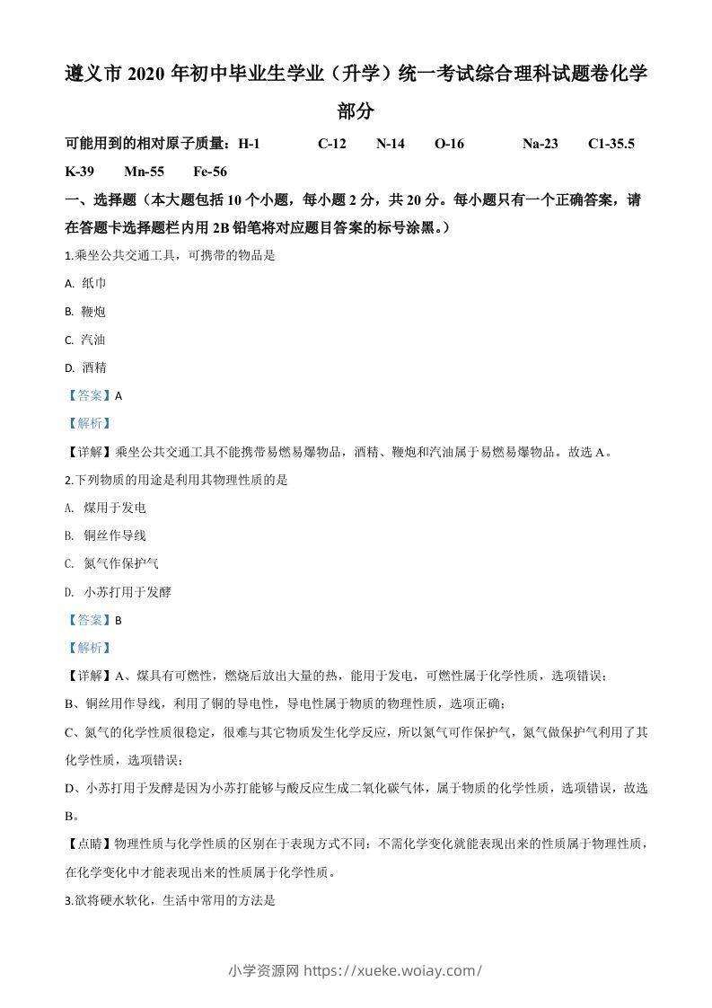 贵州省遵义市2020年中考化学试题（含答案）-六八学科资料网