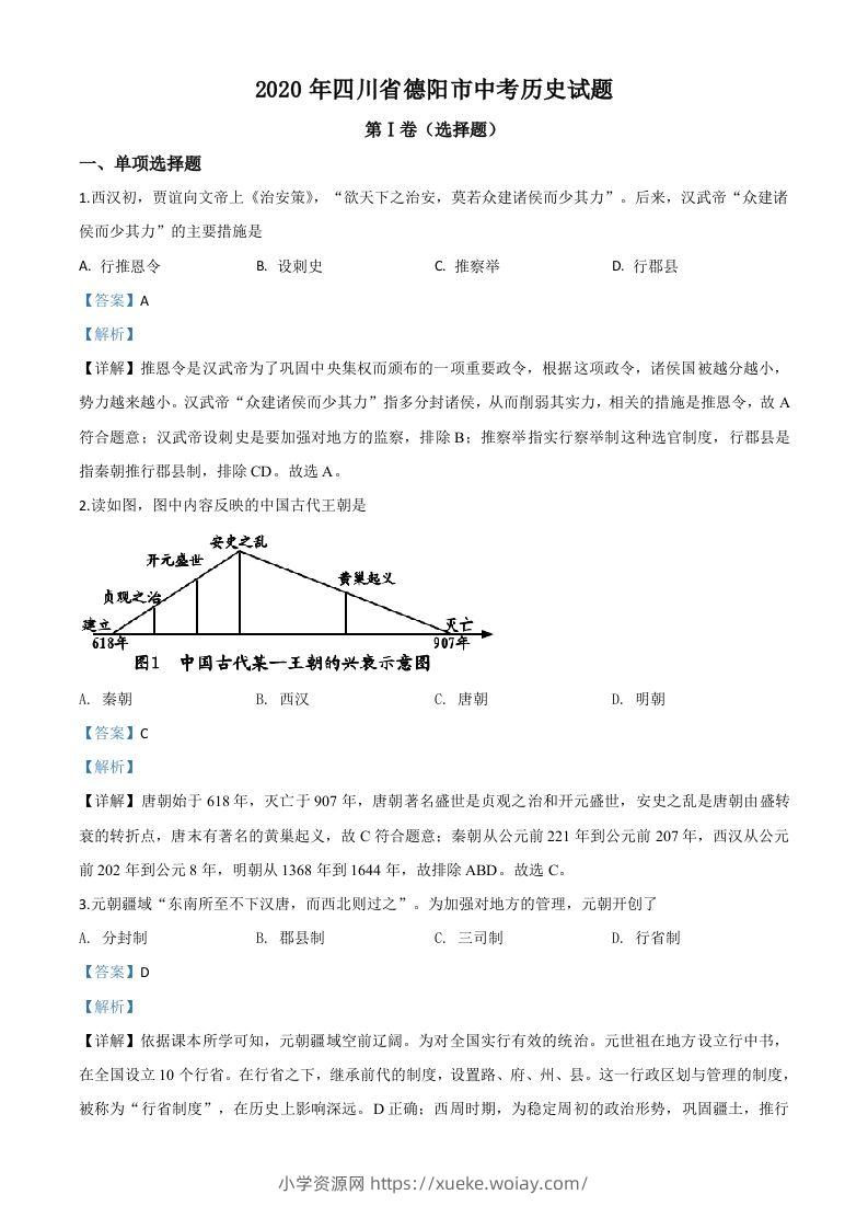 四川省德阳市2020年中考历史试题（含答案）-六八学科资料网