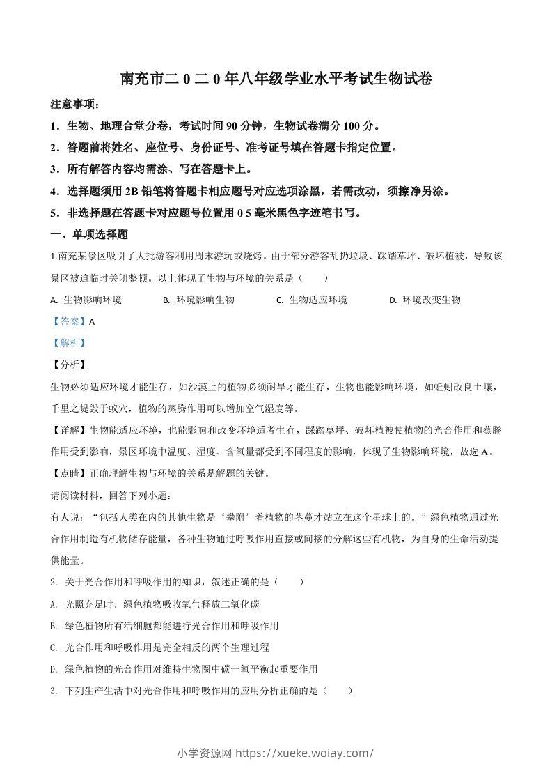 四川省南充市2020年中考生物试题（含答案）-六八学科资料网