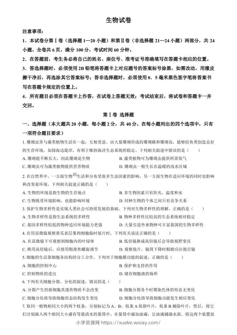 2024年四川省眉山市中考生物试题（空白卷）-六八学科资料网