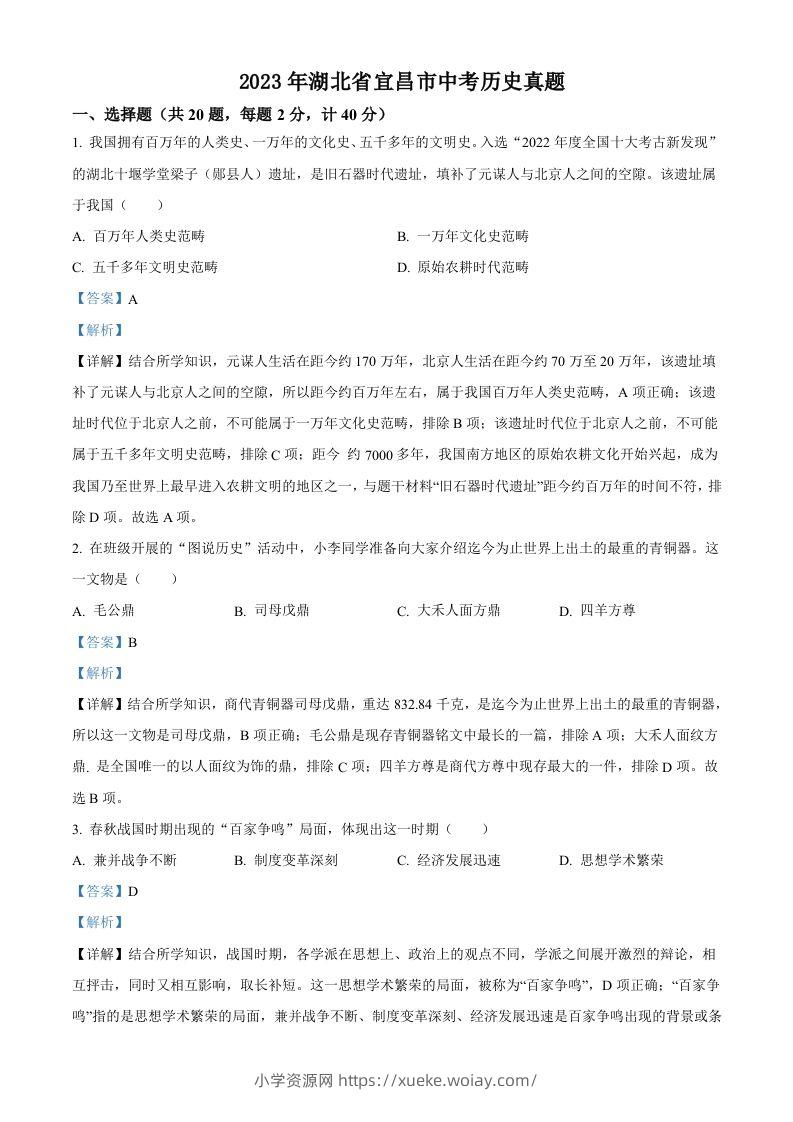 2023年湖北省宜昌市中考历史真题（含答案）-六八学科资料网