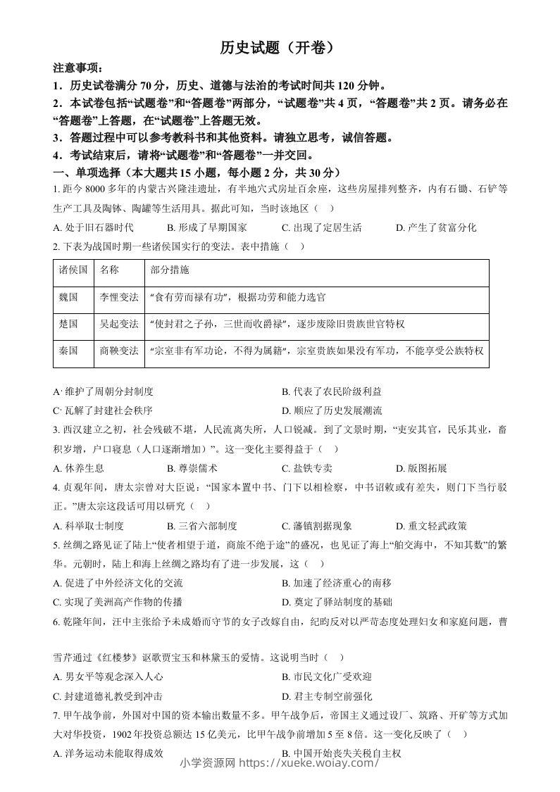 2024年安徽省中考历史试题（空白卷）-六八学科资料网