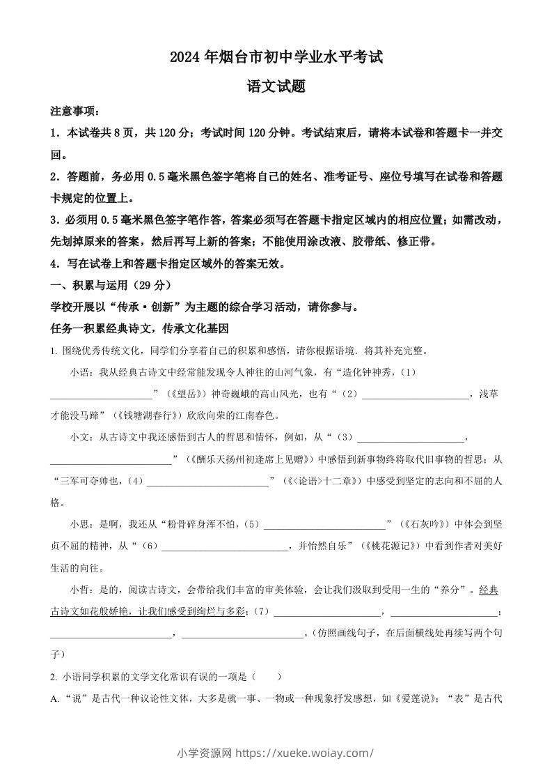 2024年山东省烟台市中考语文试题（空白卷）-六八学科资料网