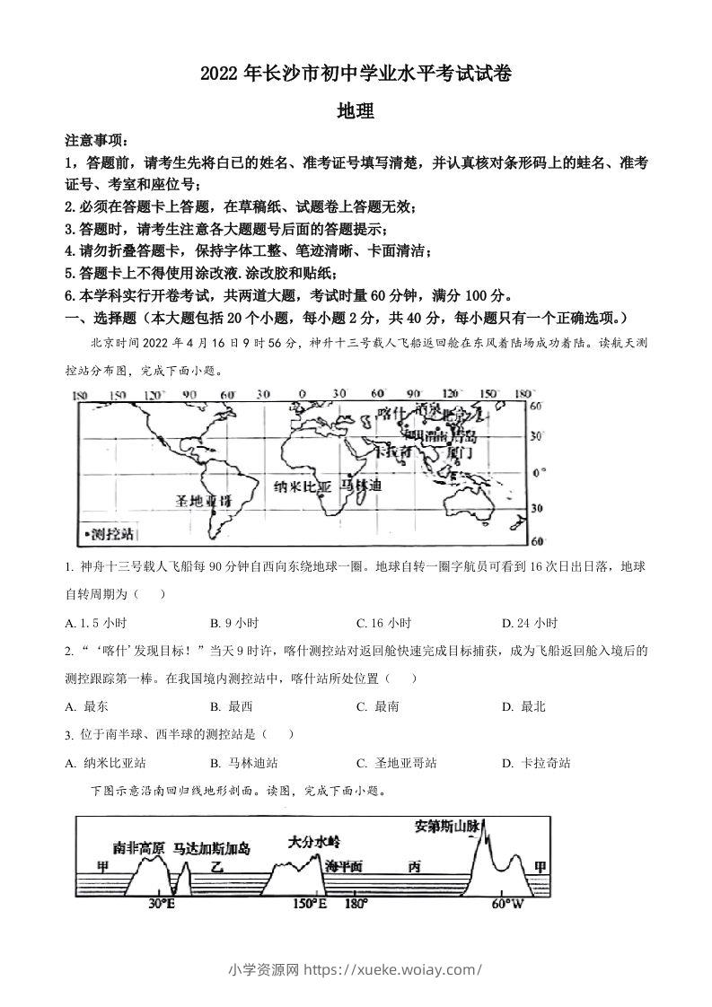 2022年湖南省长沙市中考地理真题（空白卷）-六八学科资料网