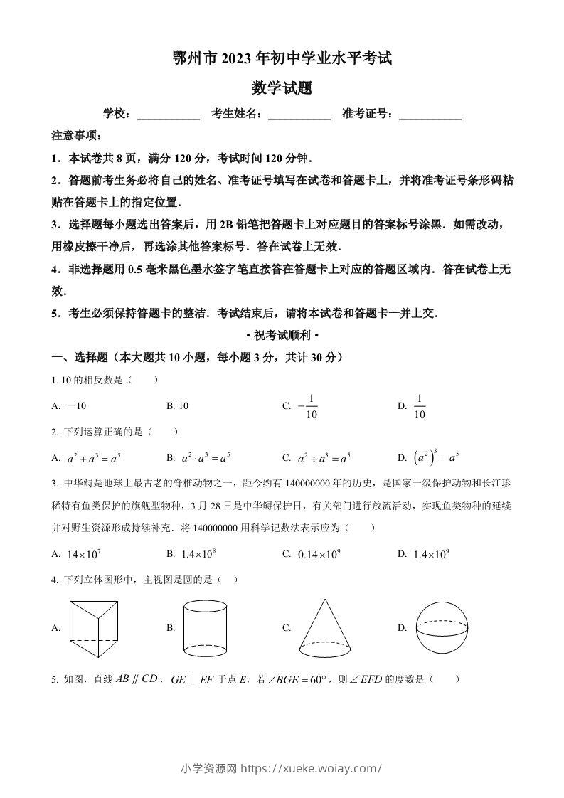 2023年湖北省鄂州市中考数学真题（空白卷）-六八学科资料网