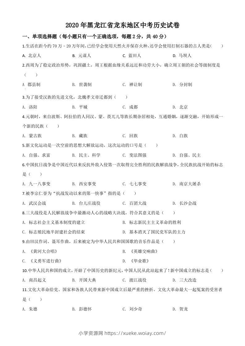黑龙江省龙东地区2020年中考历史试题（空白卷）-六八学科资料网
