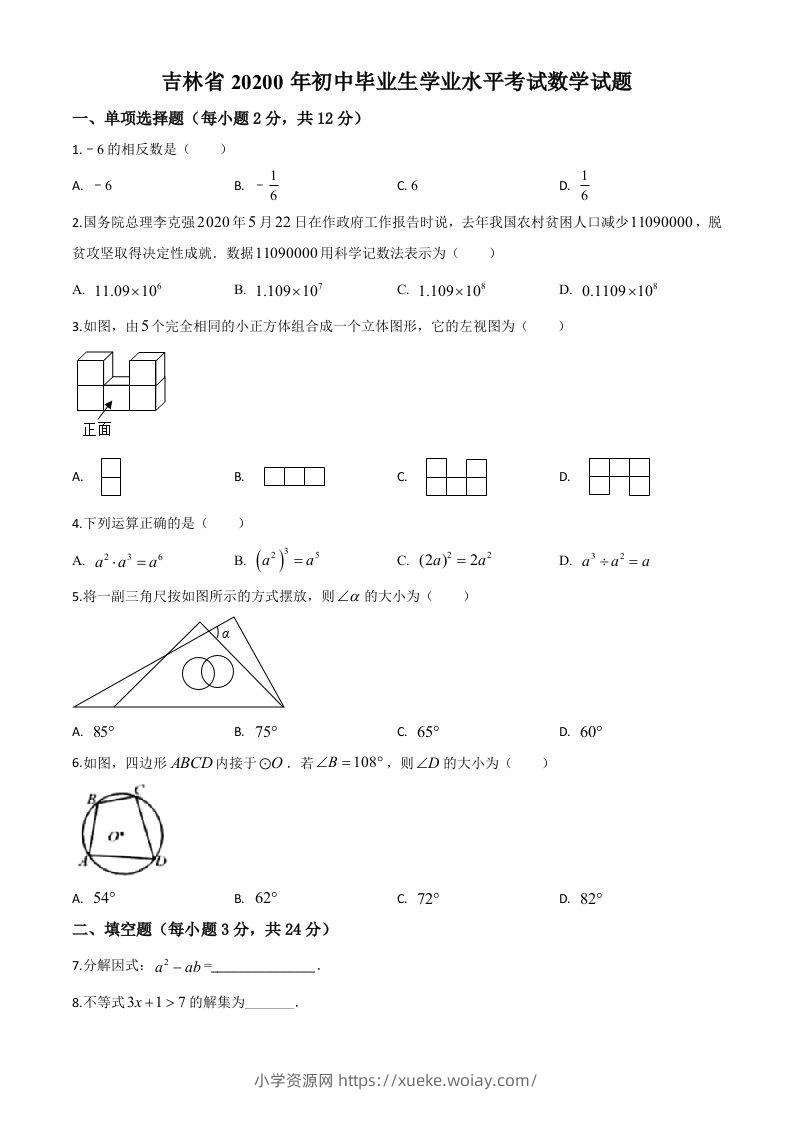 吉林省2020年中考数学试题（空白卷）-六八学科资料网