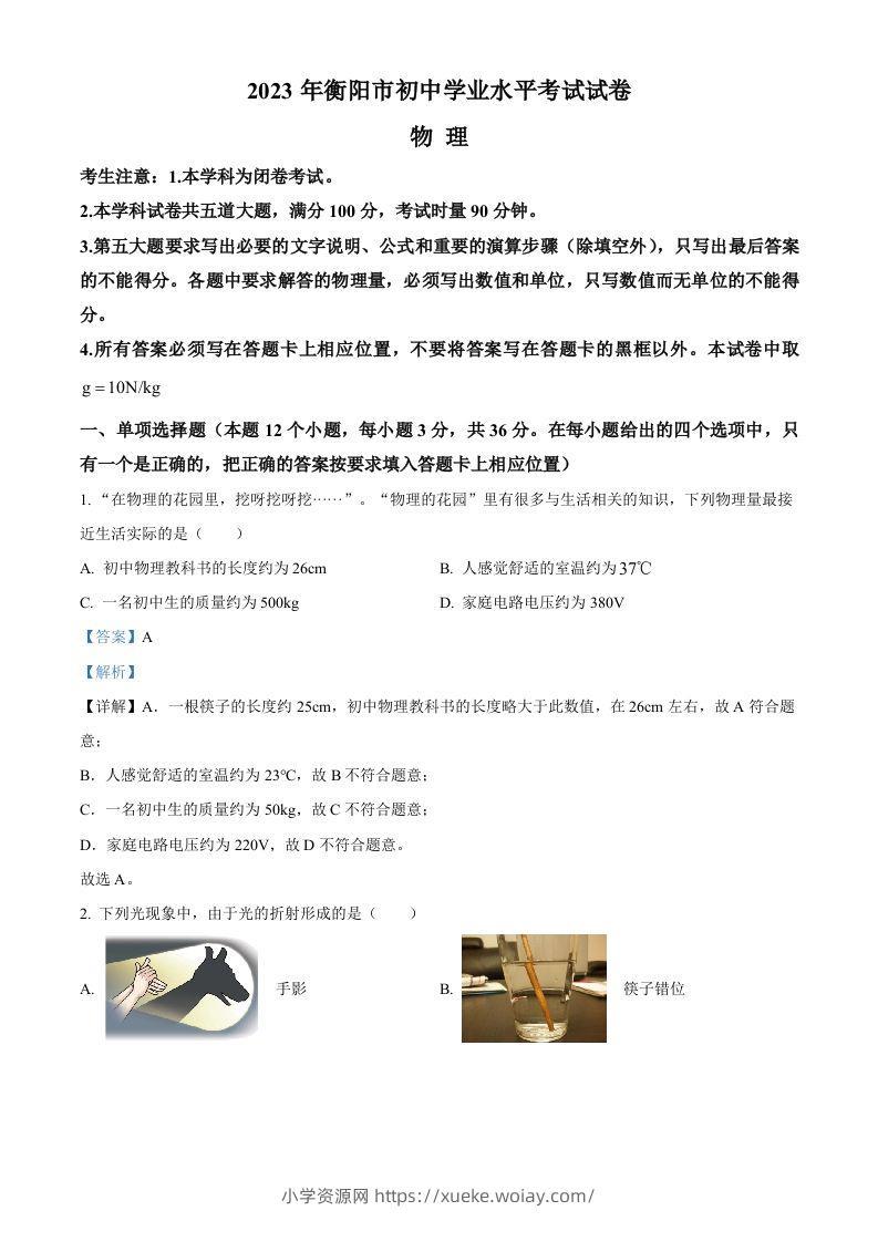 2023年湖南省衡阳市中考物理试题（含答案）-六八学科资料网