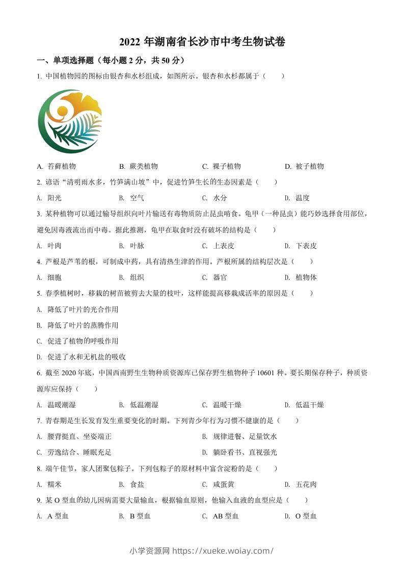 2022年湖南省长沙市中考生物真题（空白卷）-六八学科资料网