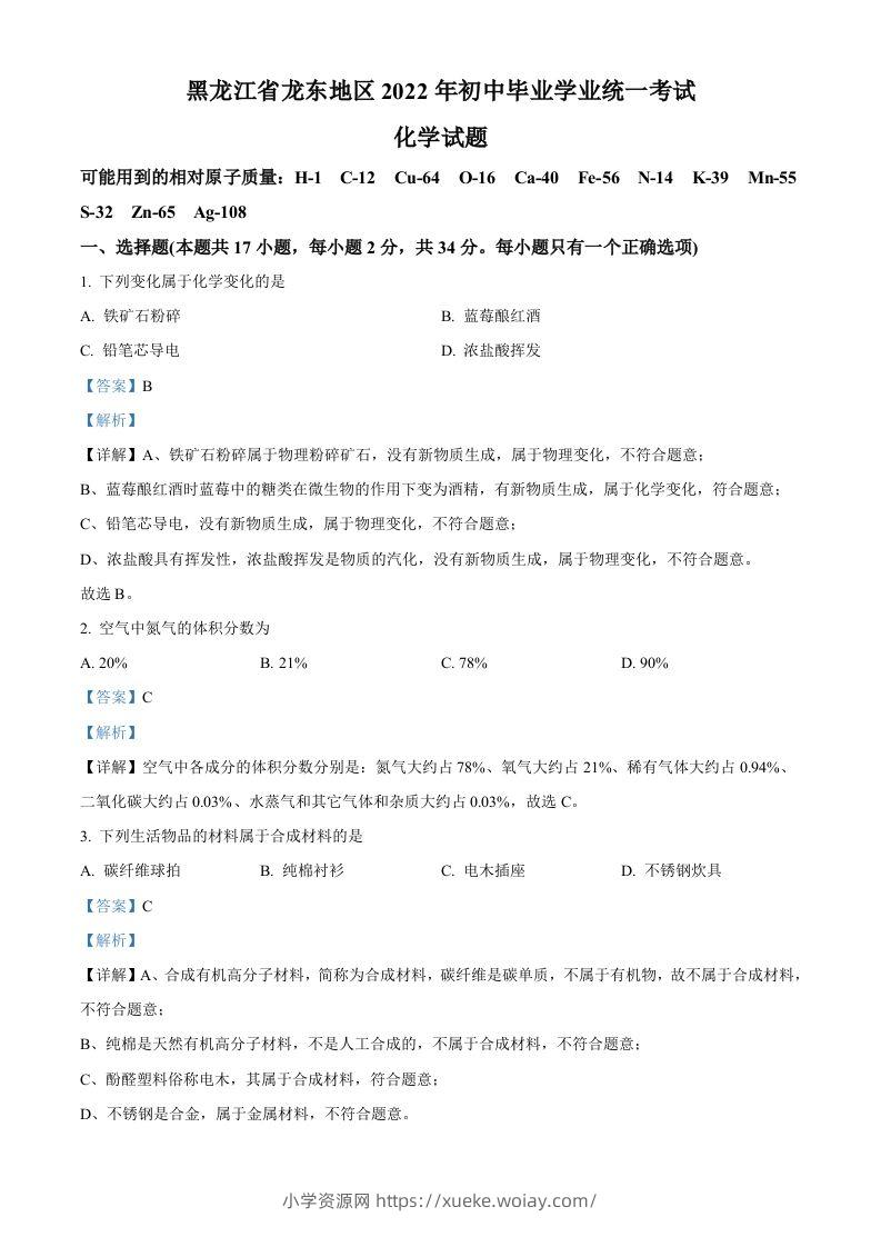 2022年黑龙江省龙东地区中考化学真题（含答案）-六八学科资料网