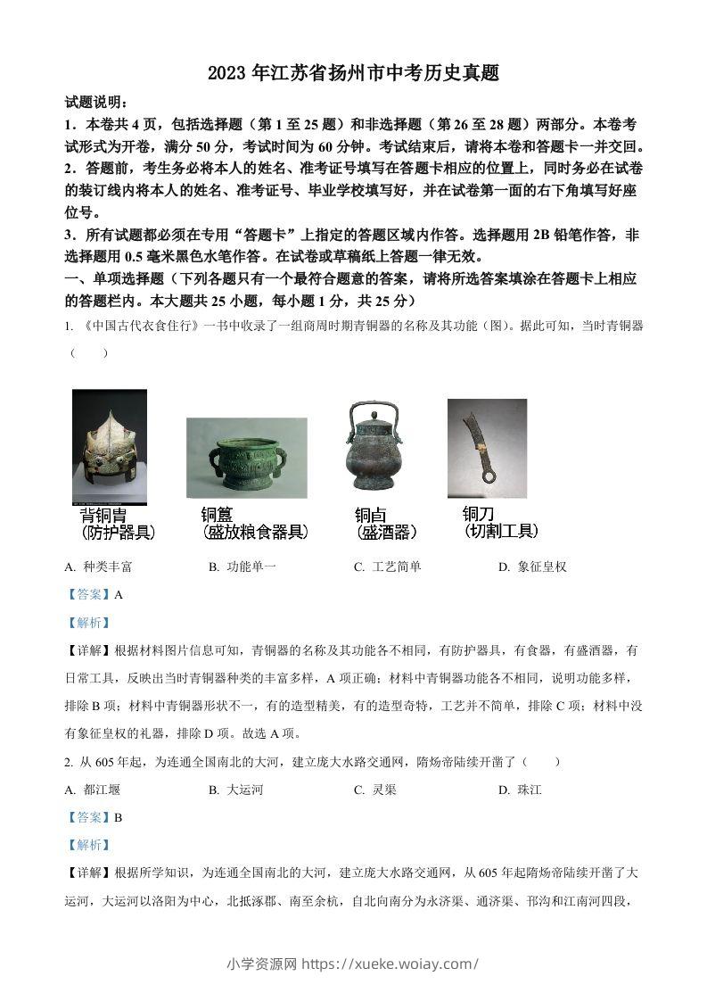 2023年江苏省扬州市中考历史真题（含答案）-六八学科资料网