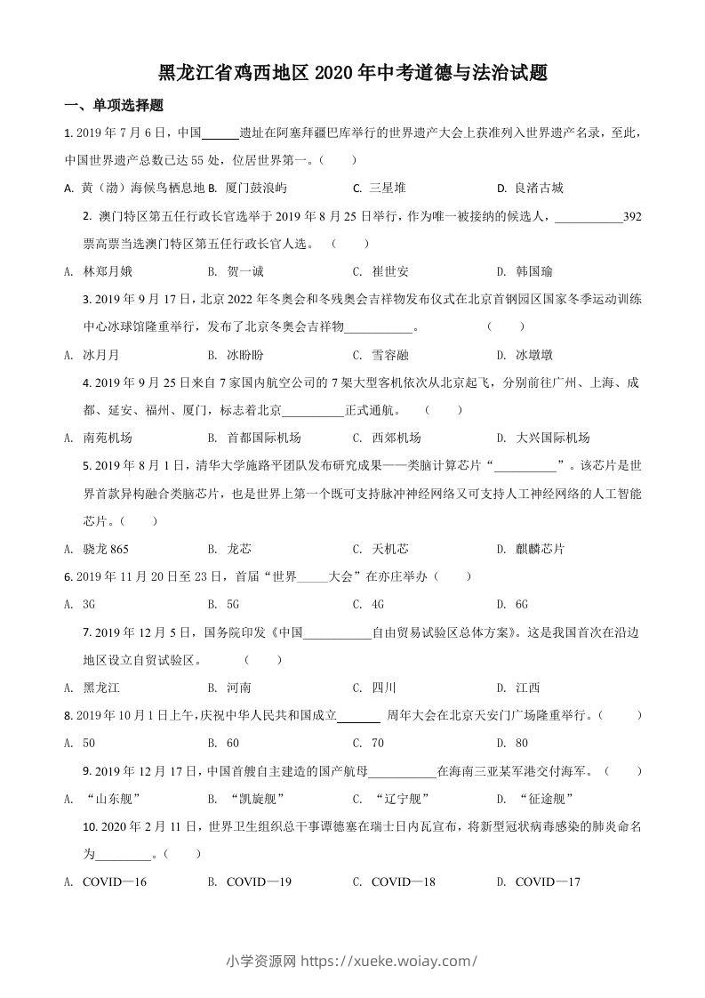 黑龙江省鸡西地区2020年中考道德与法治试题（空白卷）-六八学科资料网