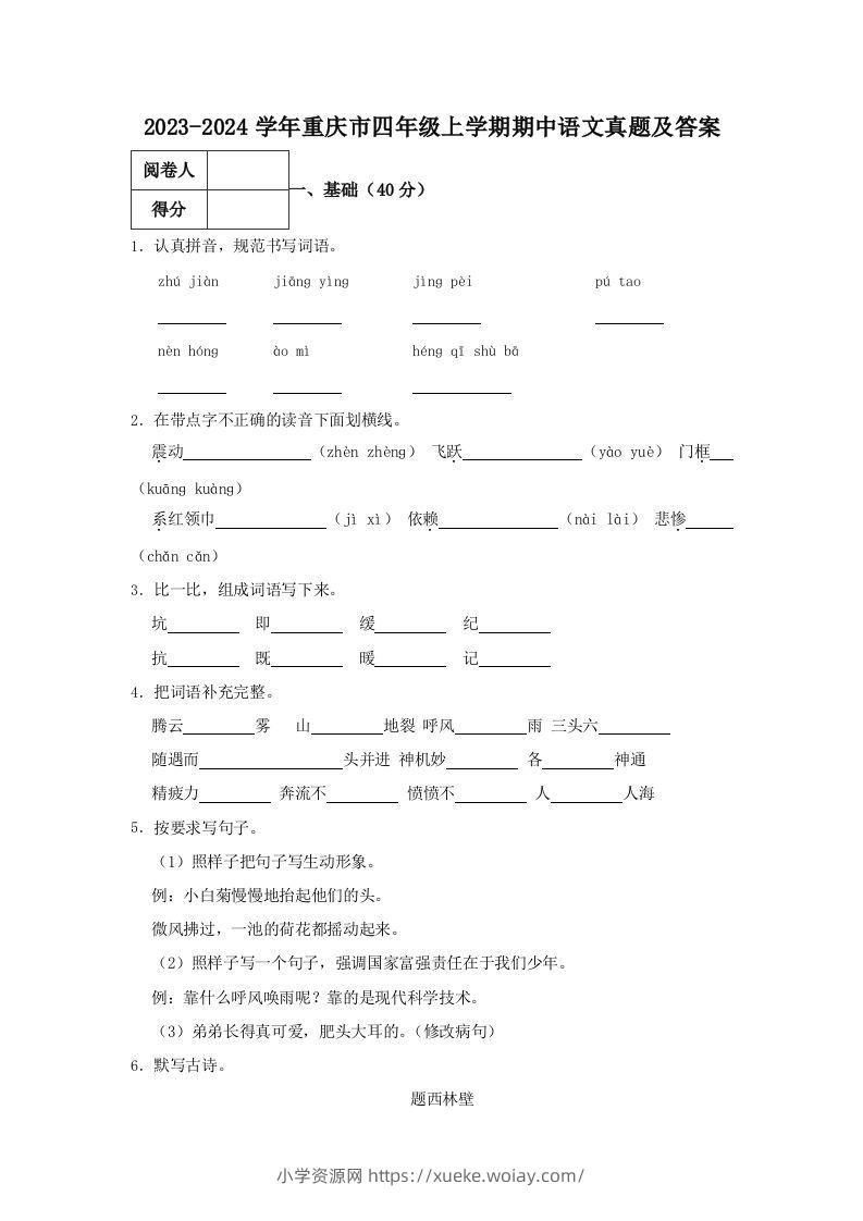 2023-2024学年重庆市四年级上学期期中语文真题及答案(Word版)-六八学科资料网