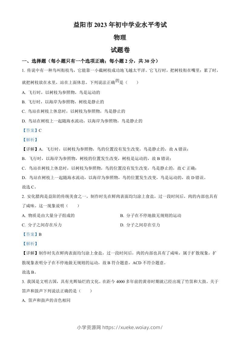 2023年湖南省益阳市中考物理试题（含答案）-六八学科资料网