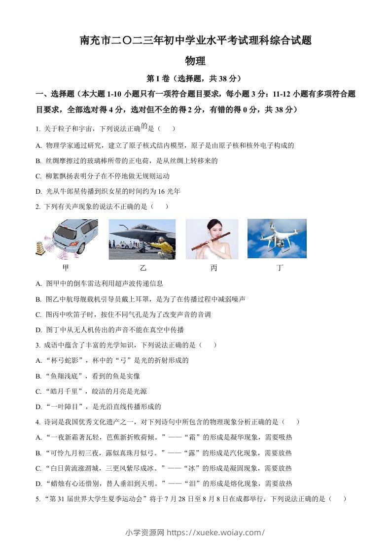 2023年四川省南充市中考物理试题（空白卷）-六八学科资料网