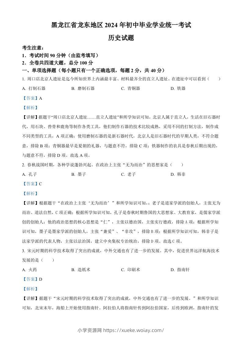 2024年黑龙江省龙东地区中考历史真题（含答案）-六八学科资料网