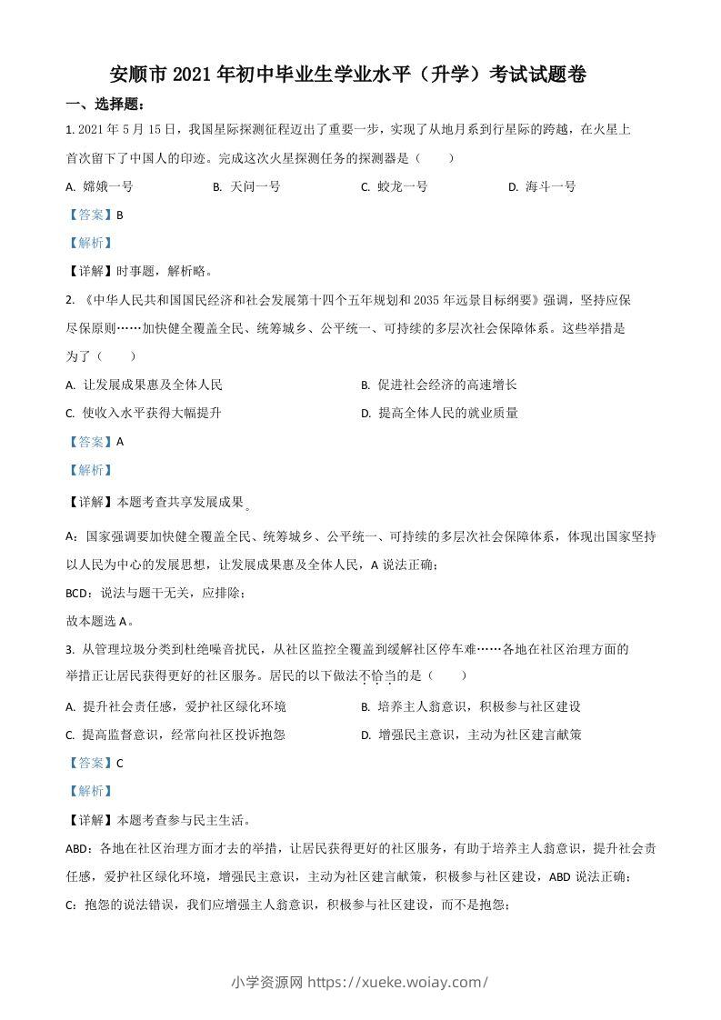 贵州省安顺市2021年中考道德与法治真题（含答案）-六八学科资料网