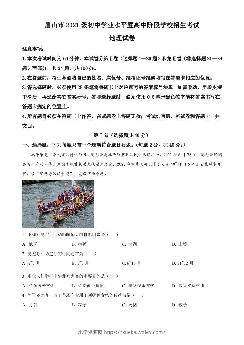 2023年四川省眉山市中考地理真题（含答案）-六八学科资料网