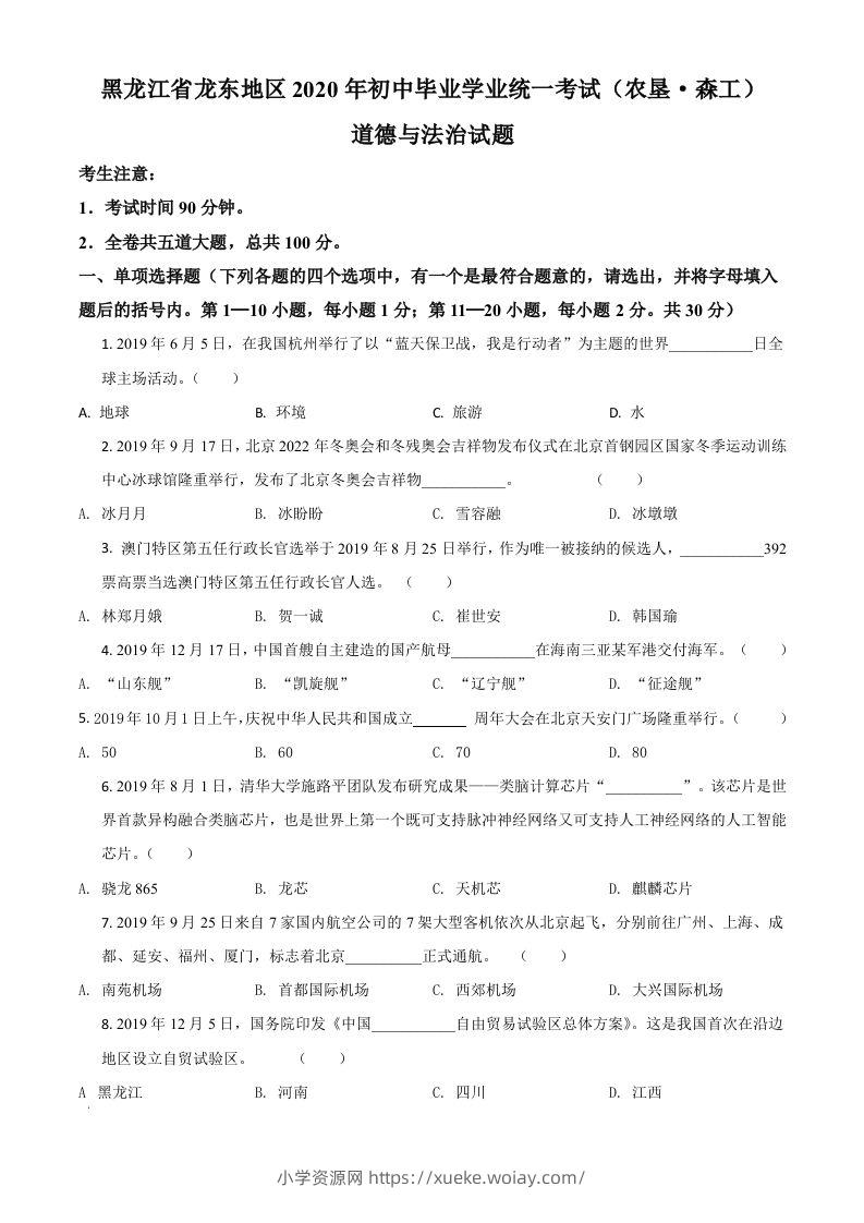 黑龙江龙东地区（农垦森工）2020年道德与法治试题（空白卷）-六八学科资料网