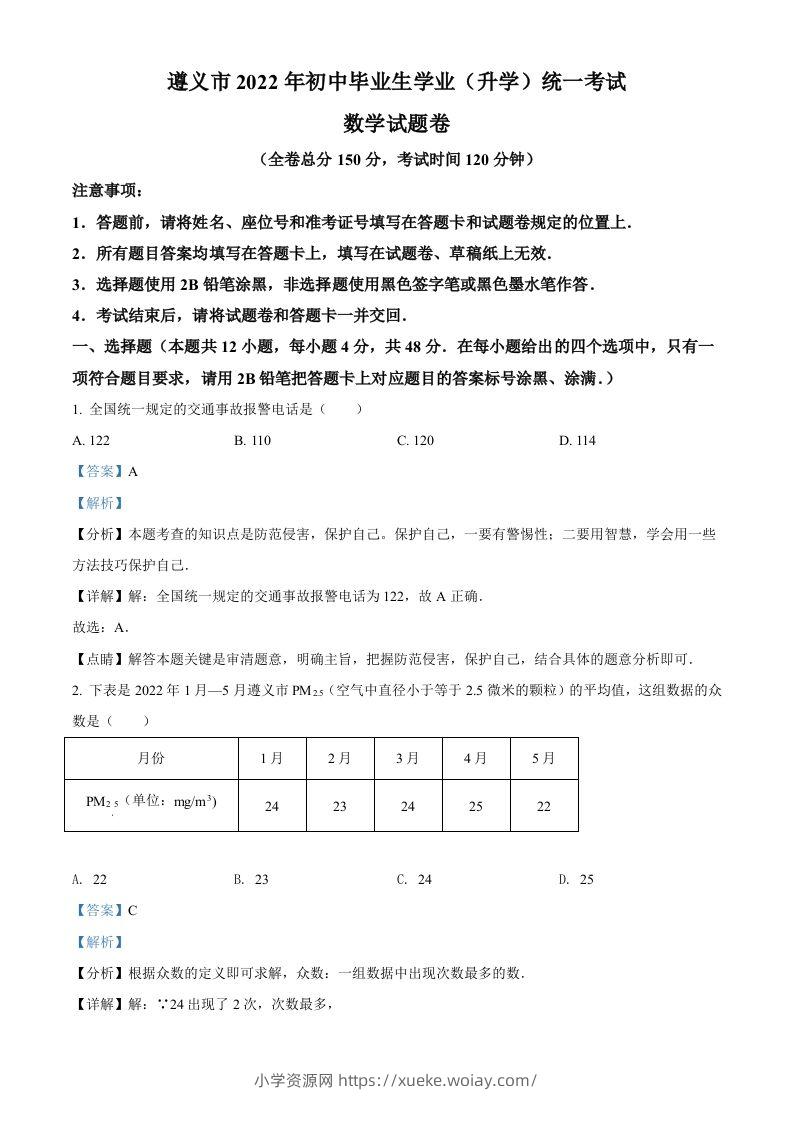 2022年贵州省遵义市中考数学真题（含答案）-六八学科资料网