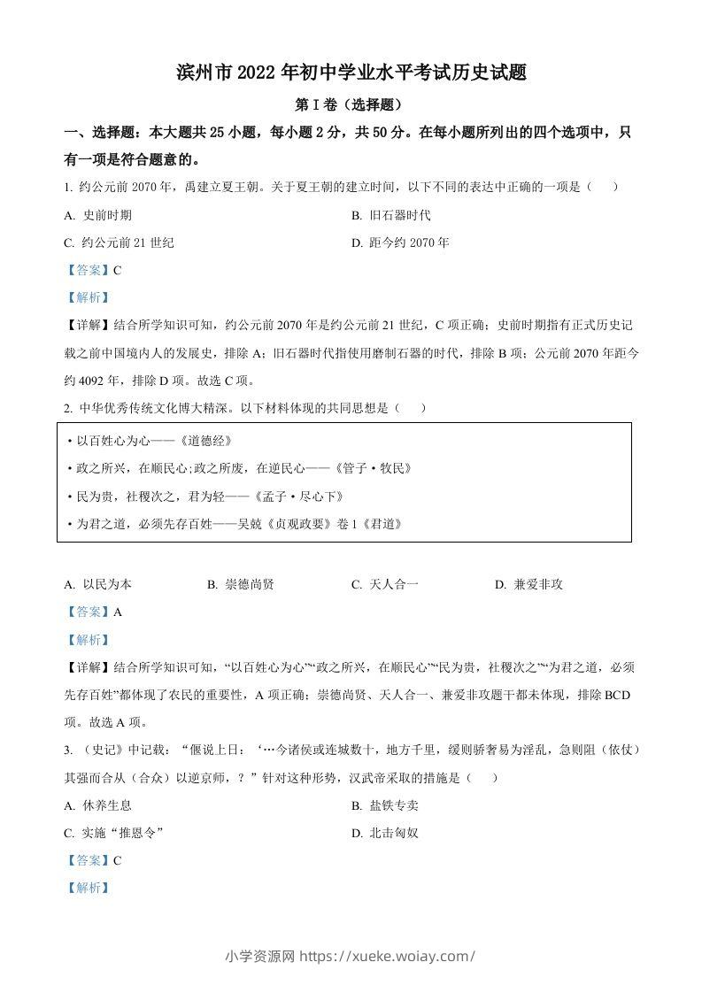 2022年山东省滨州市中考历史真题（含答案）-六八学科资料网