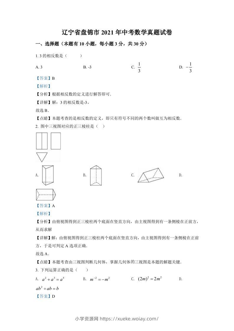 辽宁省盘锦市2021年中考数学真题试卷（含答案）-六八学科资料网
