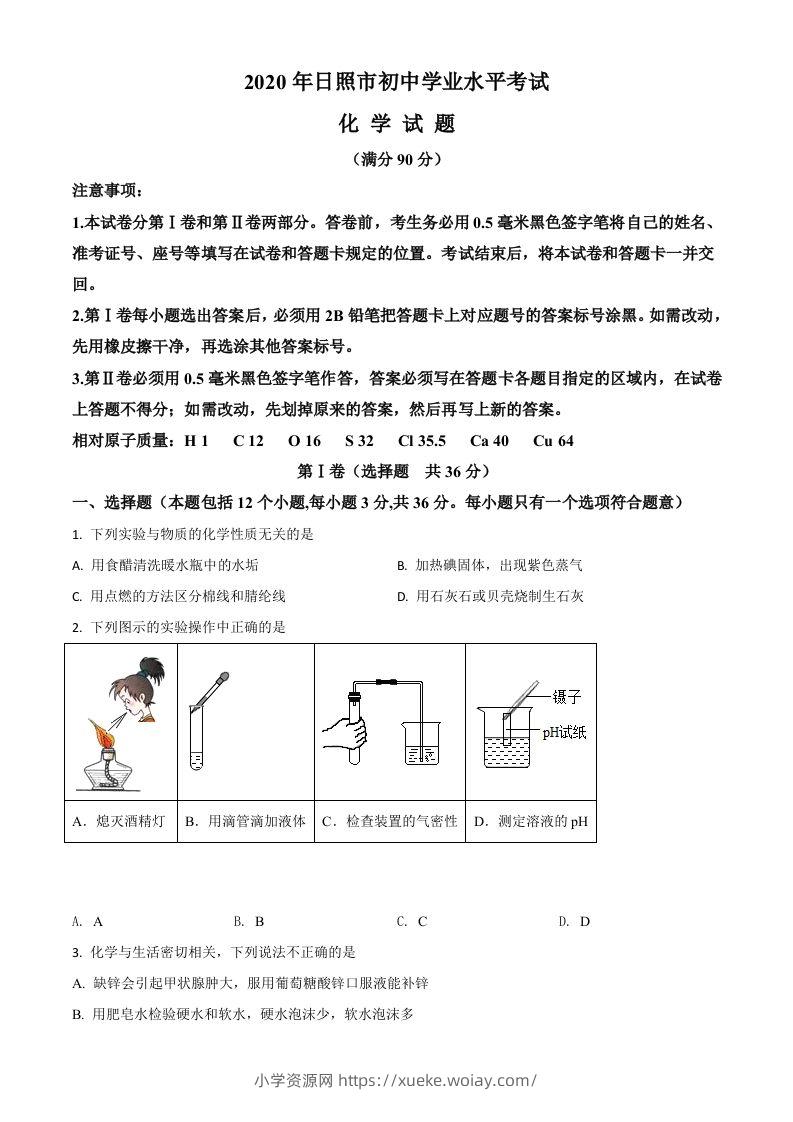 山东省日照市2020年中考化学试题（空白卷）-六八学科资料网