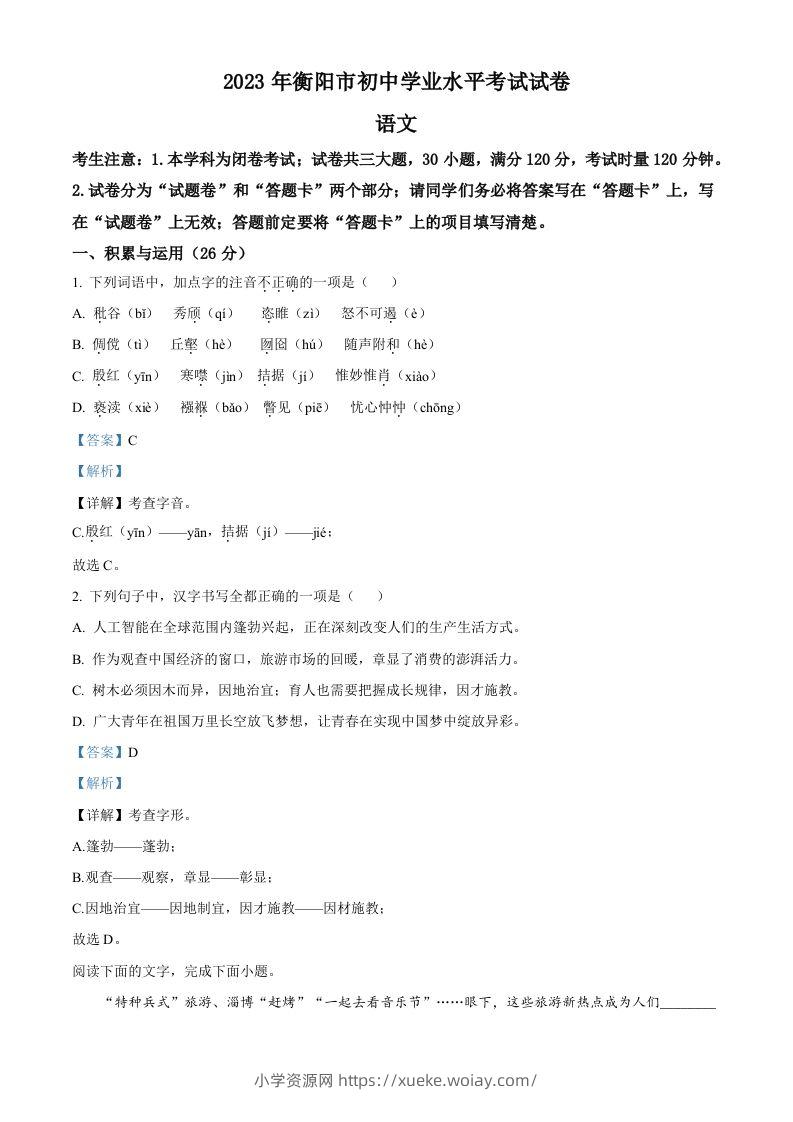 2023年湖南省衡阳市中考语文真题（含答案）-六八学科资料网