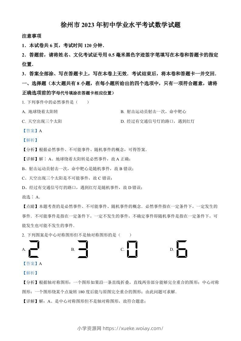 2023年江苏省徐州市中考数学真题（含答案）(1)-六八学科资料网