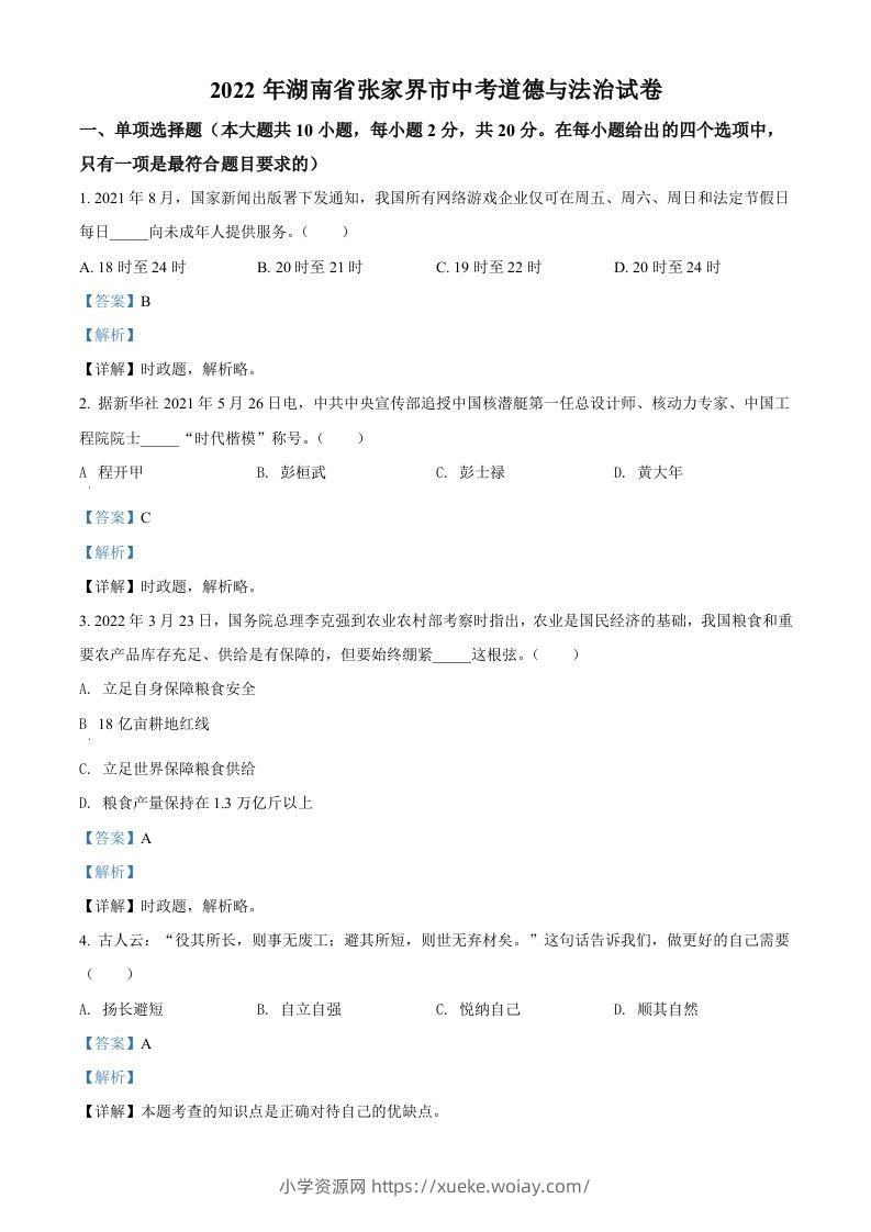2022年湖南省张家界市中考道德与法治真题（含答案）-六八学科资料网