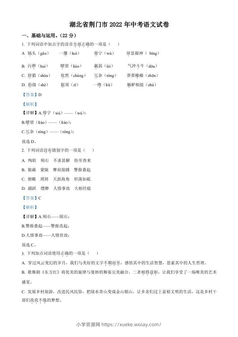 2022年湖北省荆门市中考语文真题（含答案）-六八学科资料网