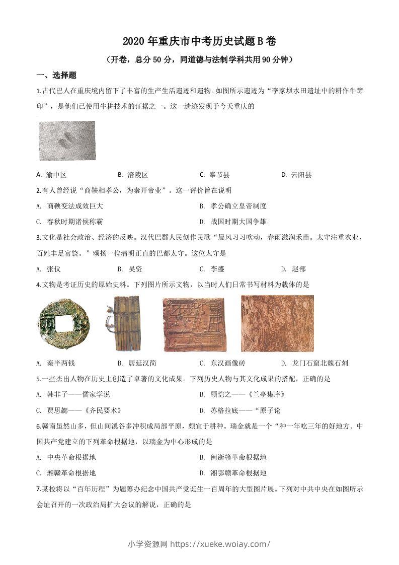 重庆市2020年中考历史试题（B卷）（空白卷）-六八学科资料网