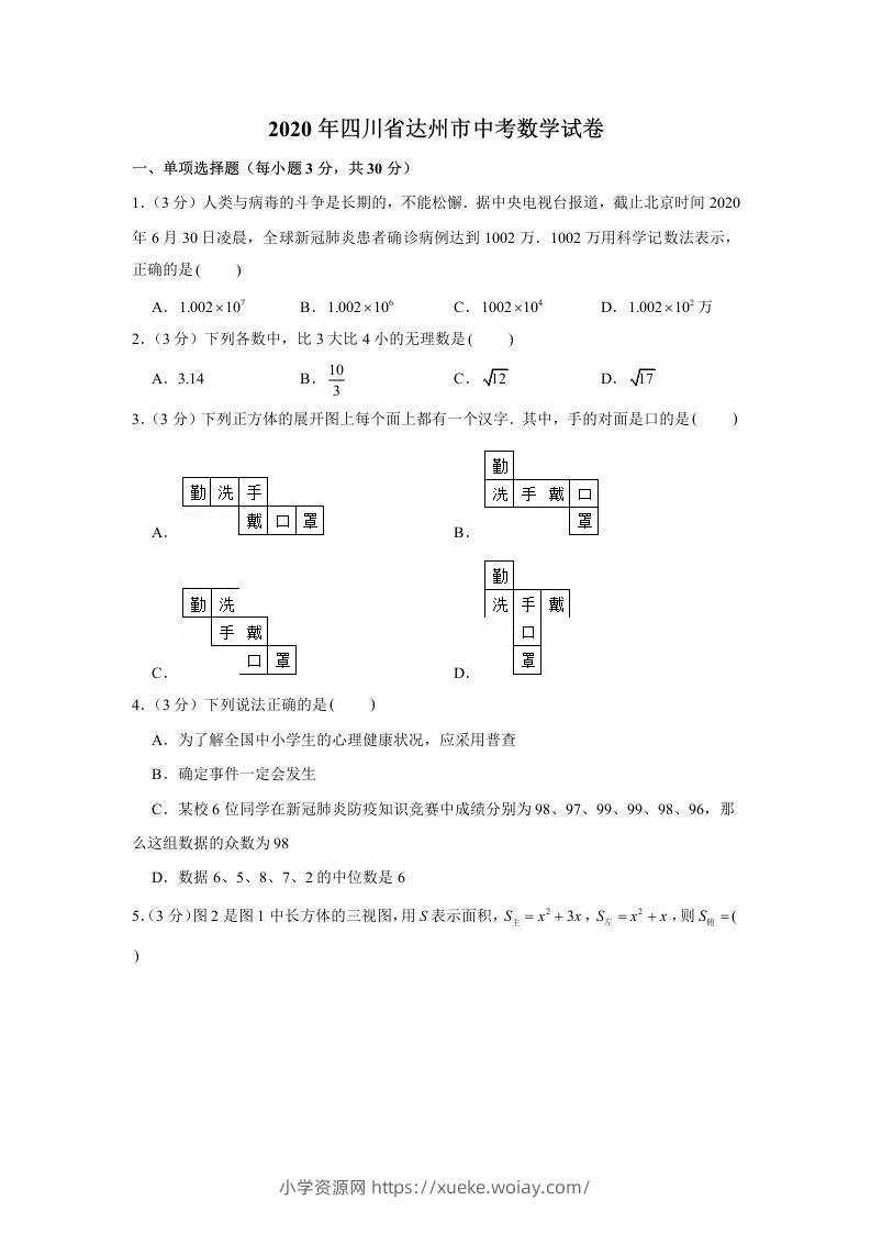 2020年四川省达州市中考数学试卷-六八学科资料网